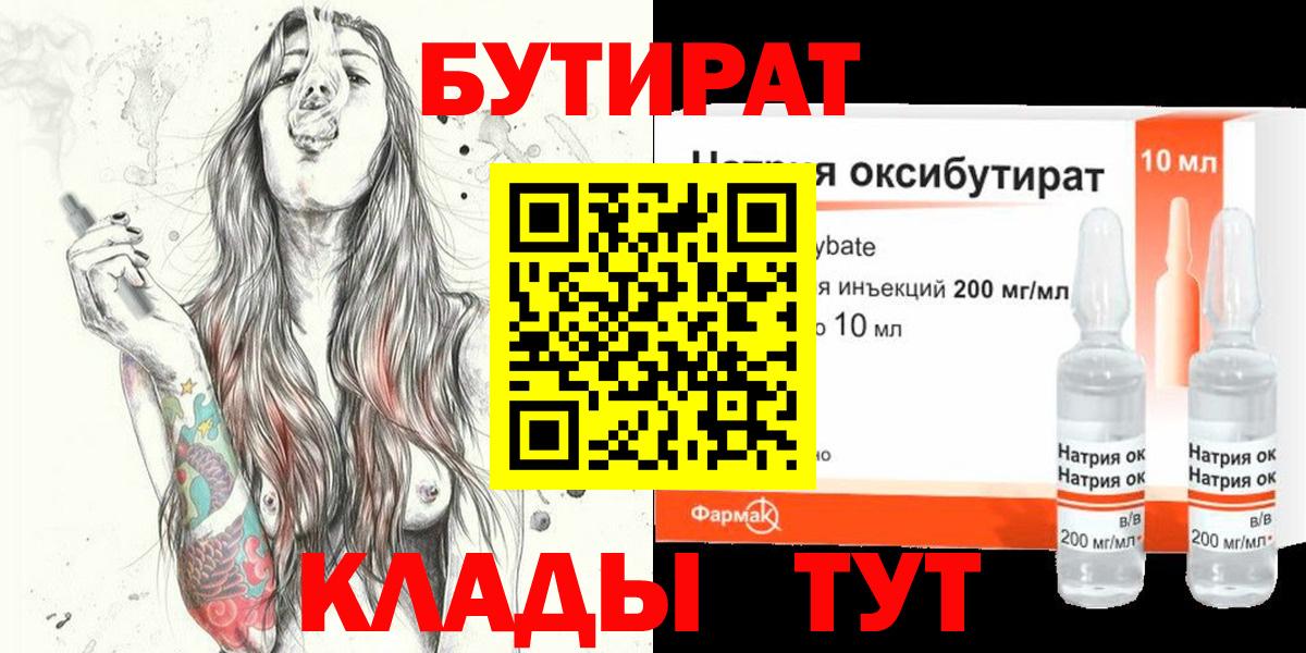 Бутират BDO 33%  Вход с VPN  Кореновск 