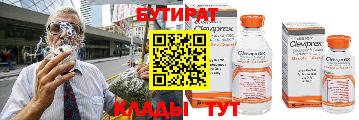 Бутират Butirat Кореновск