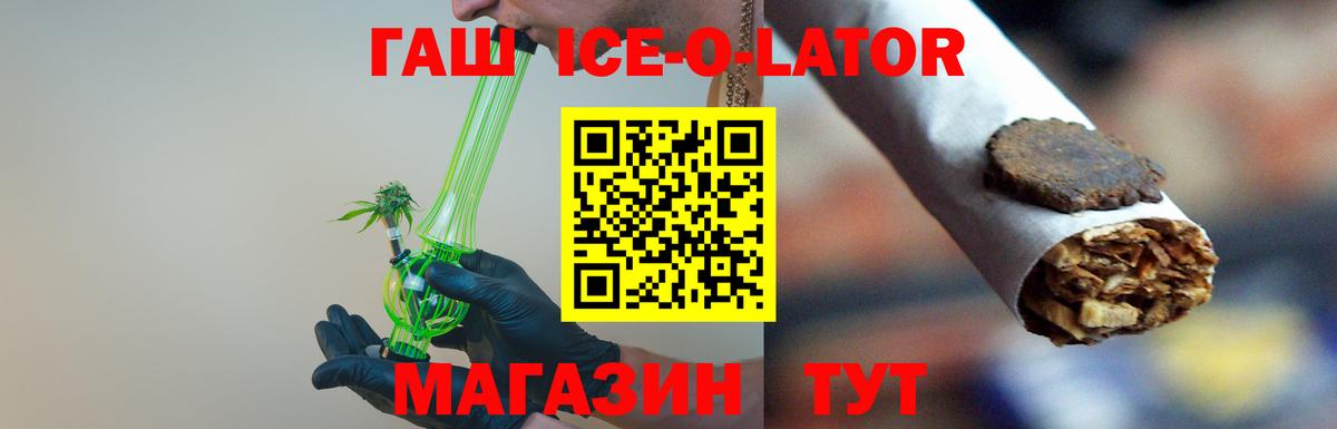 ГАШИШ Ice-O-Lator Кореновск